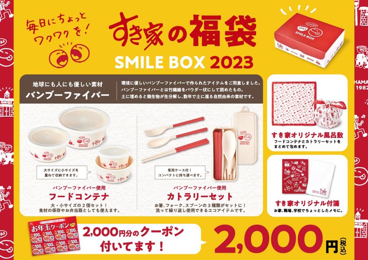 すき家の福袋「SMILE BOX 2023」、12月27日発売（出典：すき家 公式サイト、以下同）