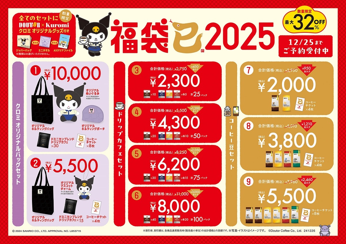 ドトールの福袋2025