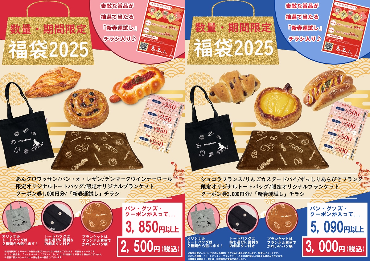 『福袋2025』2500円