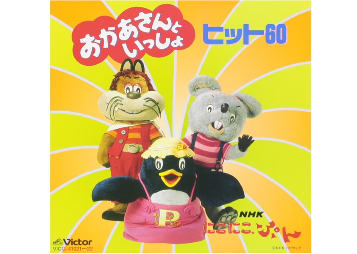 『おかあさんといっしょ』で好きな歴代キャラクターランキング（画像出典：Amazon）