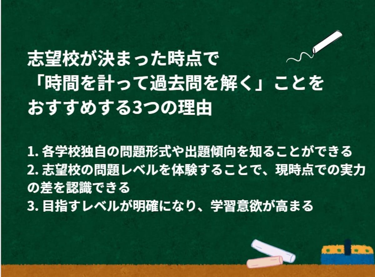 志望校が決まった時点で「過去問を解く」といい3つの理由