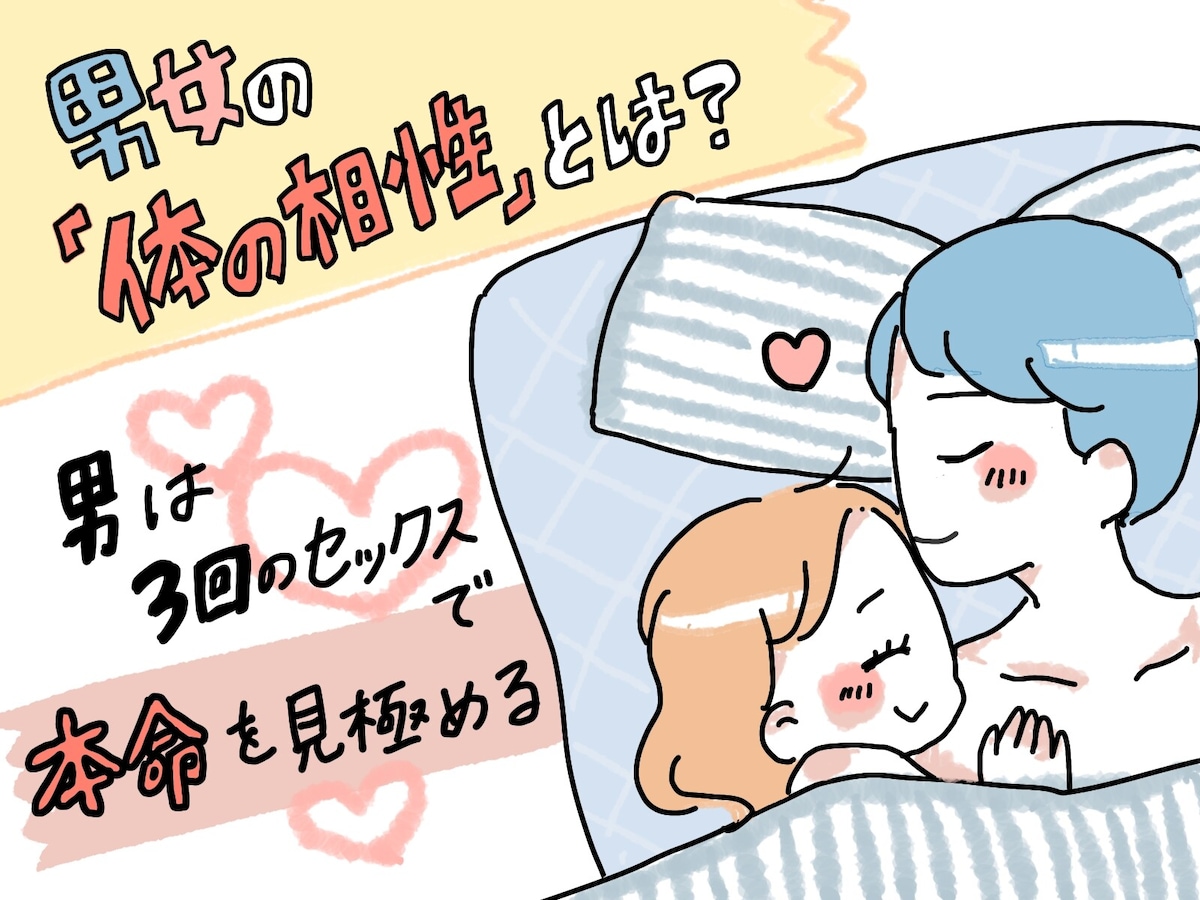 男女の「体の相性」とは？ 男は3回のセックスで本命の女を判断する [恋愛] All About