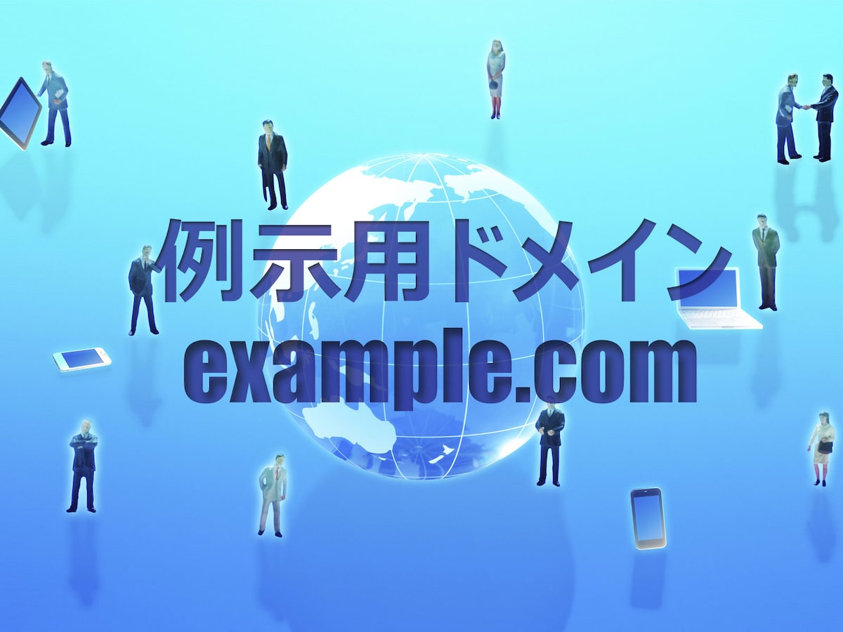 Urlやメールアドレスの例に使えるサンプル用ドメイン ホームページ作成 All About