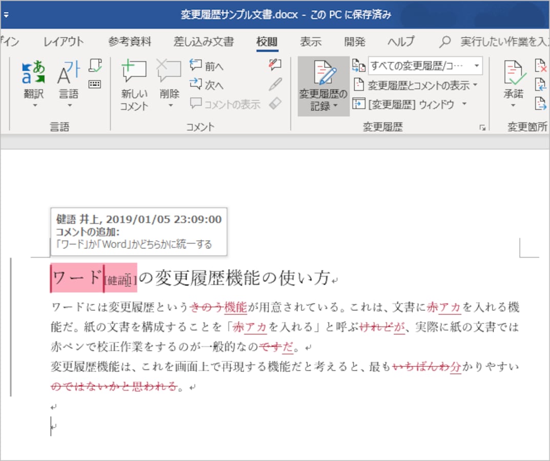Word文書で校正 変更履歴を残す 編集 削除する方法 ワード Word の使い方 All About