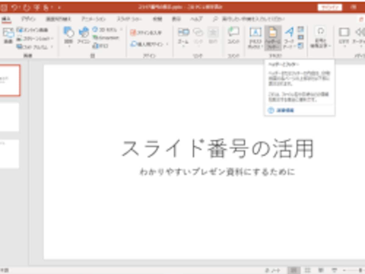 パワーポイントにページ（スライド）番号を 挿入・編集・削除する方法