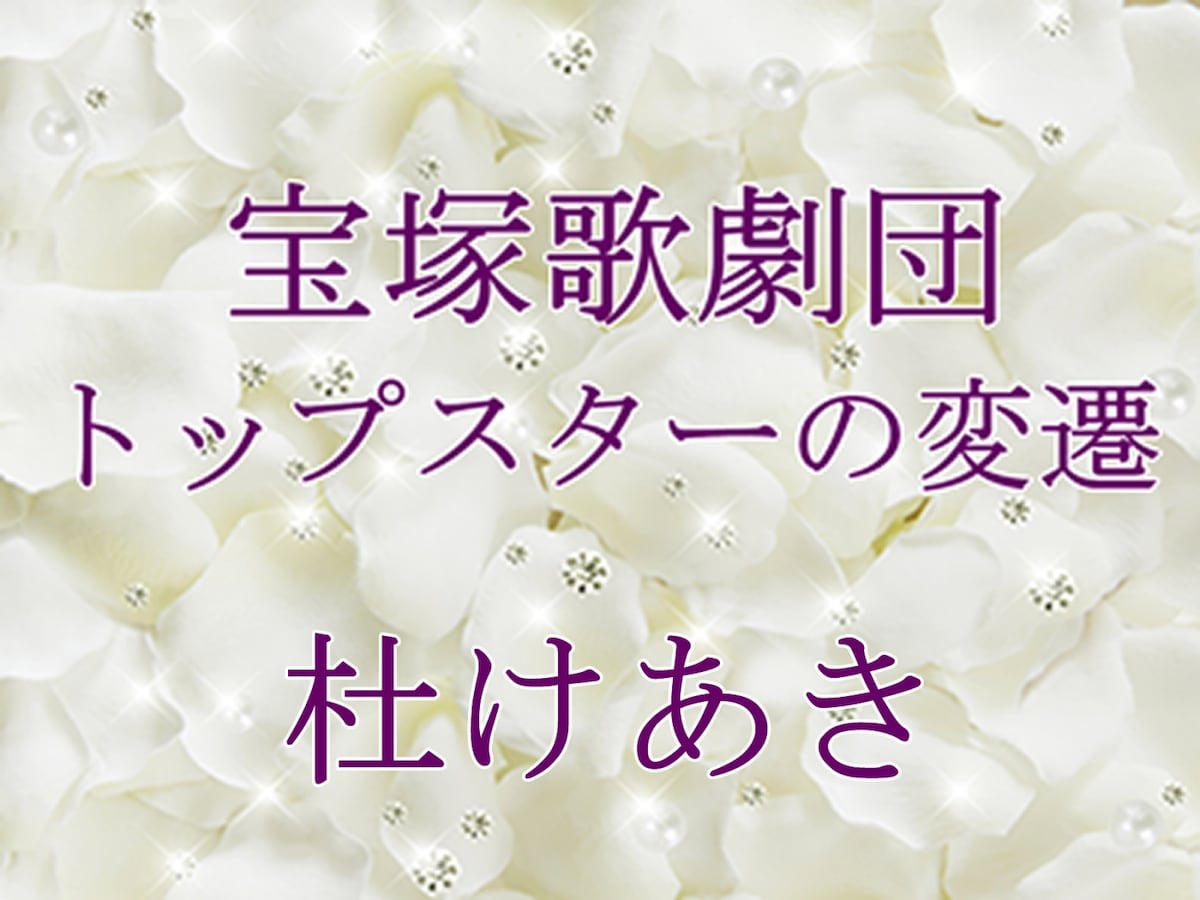 宝塚歌劇団 トップスターの変遷～杜けあき [宝塚ファン] All About