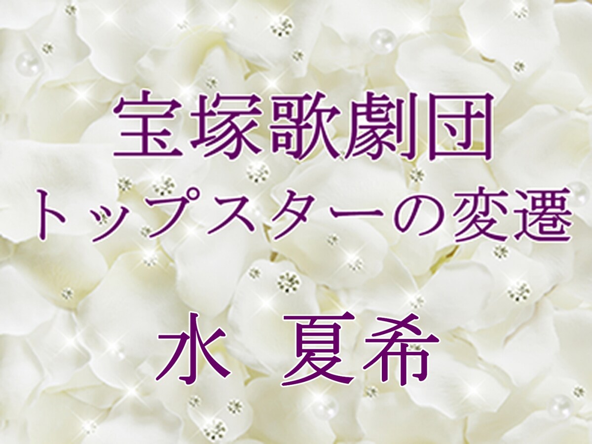 宝塚歌劇団 トップスターの変遷～水 夏希 [宝塚ファン] All About