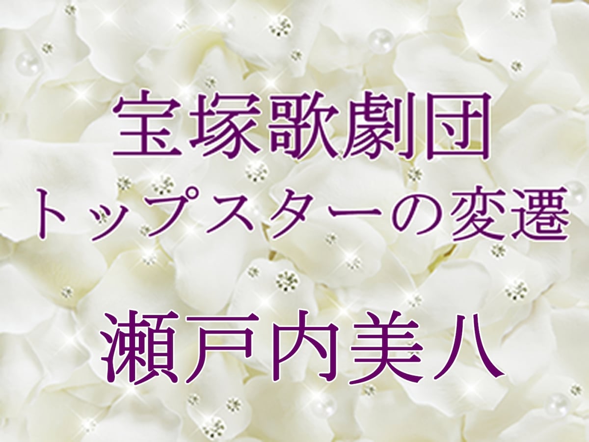 未使用品 瀬戸内美八 Tシャツ L 元宝塚歌劇団星組トップ