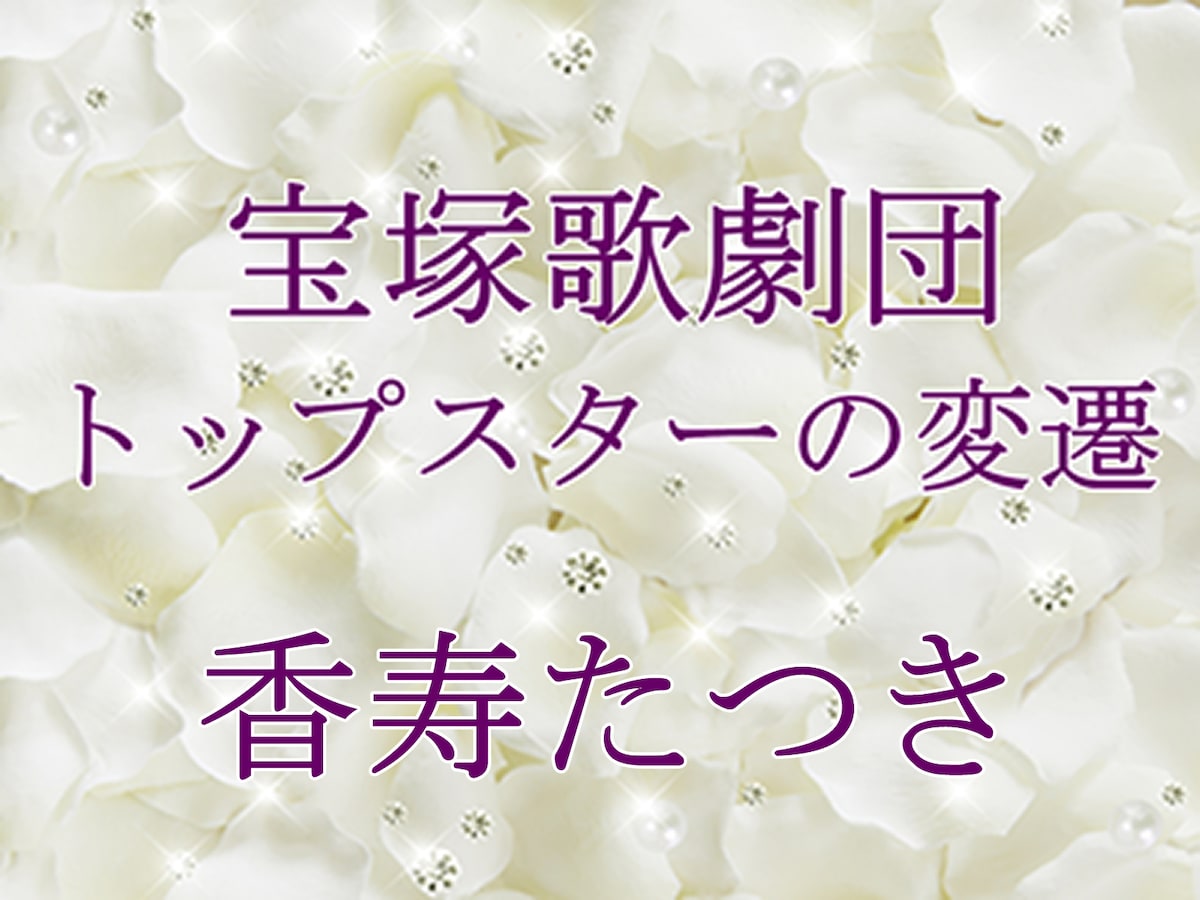 宝塚歌劇団 トップスターの変遷 香寿たつき 宝塚ファン All About