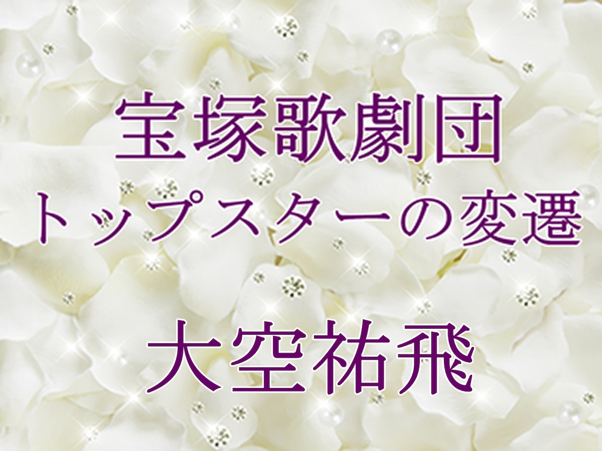 宝塚歌劇団 トップスターの変遷 大空祐飛 宝塚ファン All About 宝塚歌劇団 トップスターの変遷 大空祐飛 宝塚ファン All About