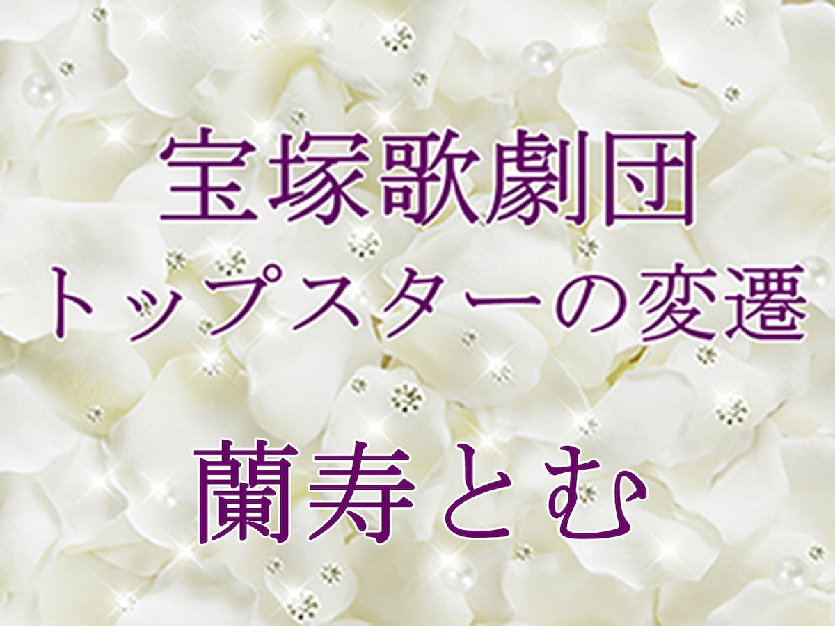宝塚歌劇団 トップスターの変遷 蘭寿とむ 宝塚ファン All About