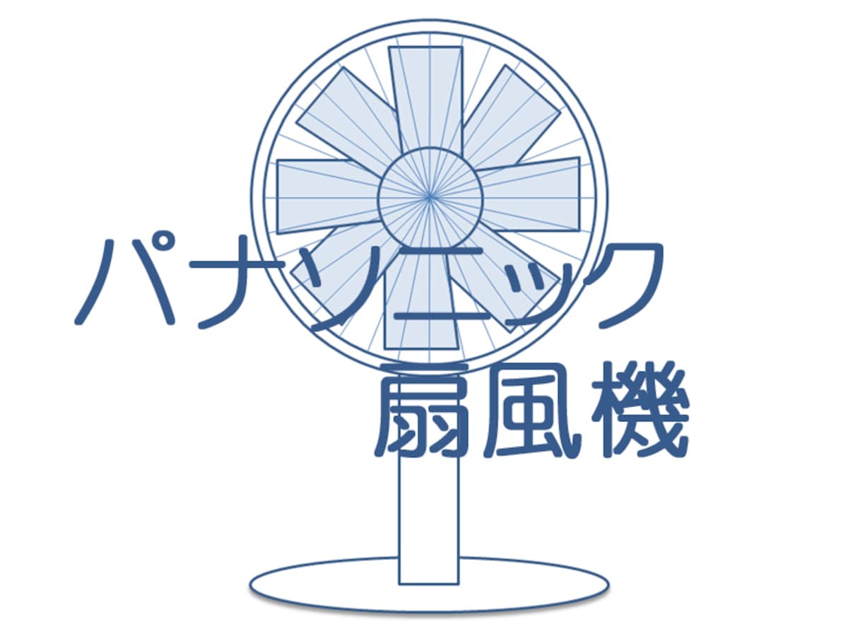 パナソニックのおすすめ扇風機と特徴を解説 [扇風機・サーキュレーター 