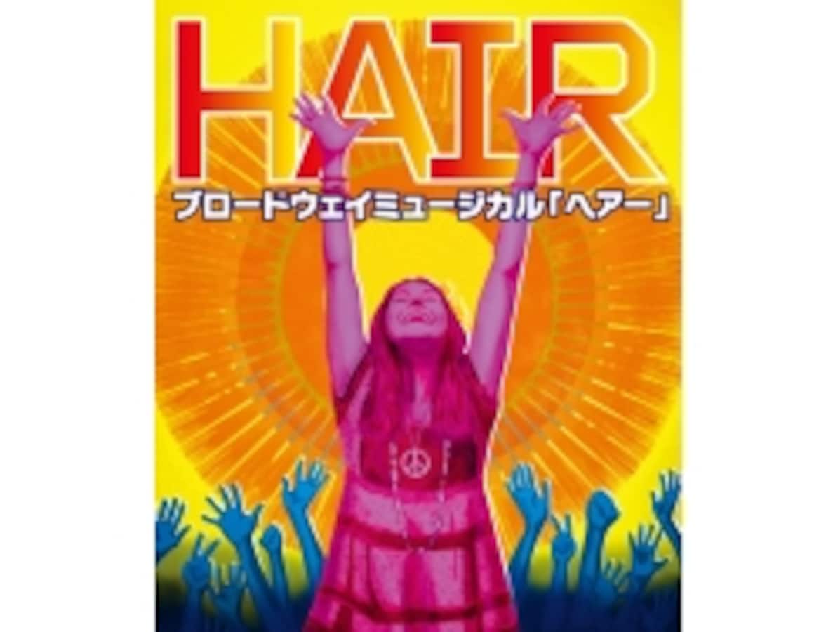 熱狂のミュージカル『ヘアー』のキャストに直撃！ [ミュージカル] All