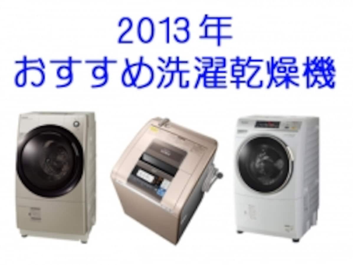 【翌日発送可能】 2013年・おすすめ洗濯乾燥機 About All [洗濯機・洗濯乾燥機] 洗濯機