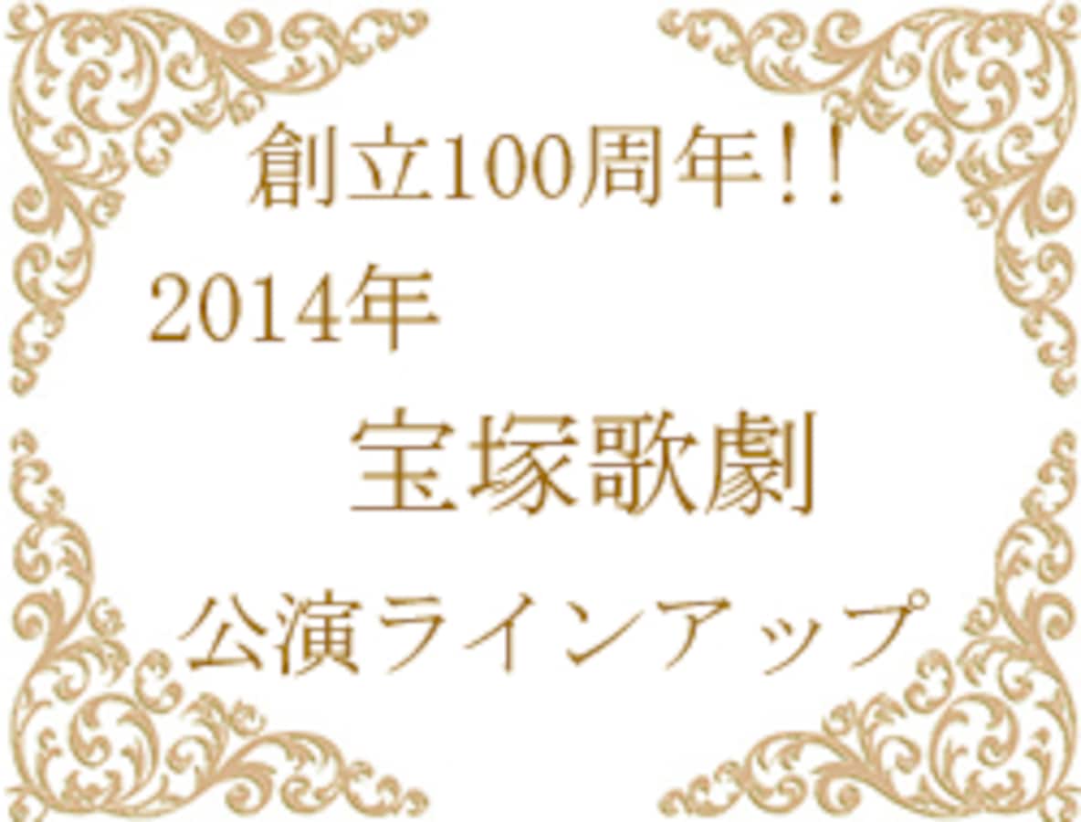 5 10 14年宝塚歌劇公演スケジュール 宝塚ファン All About