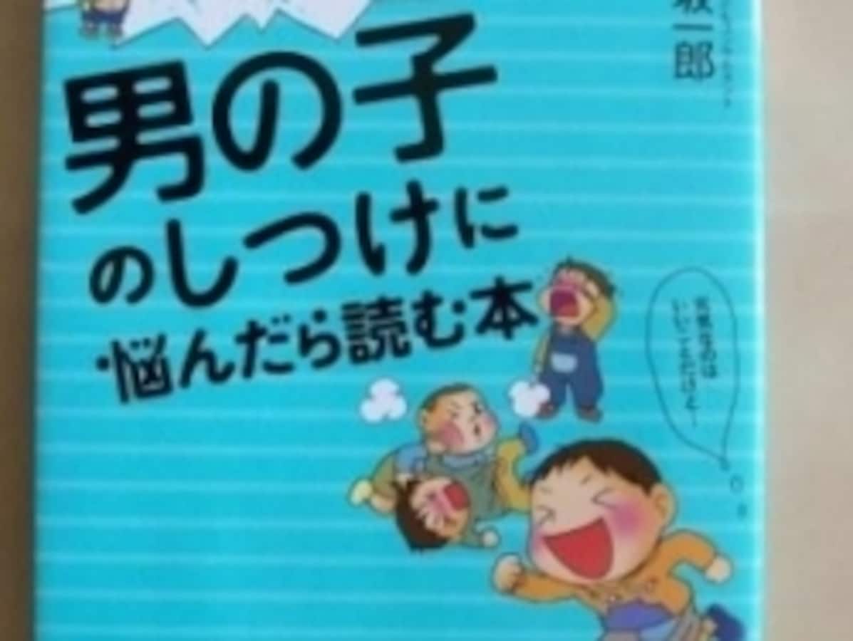 男の子のしつけに悩んだら読む本』 [子育て事情] All About