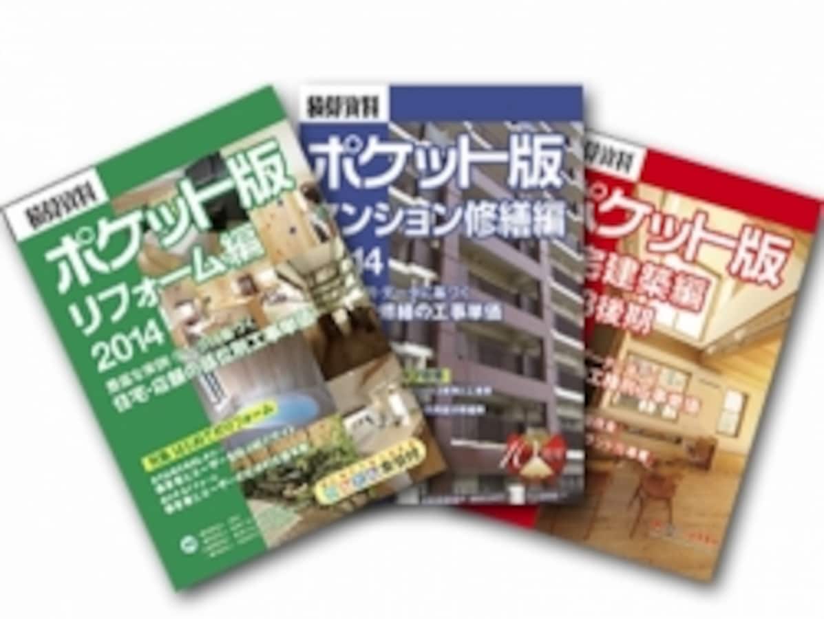 積算資料ポケット版リフォーム編の新しい使い方 [住宅リフォーム 積算資料ポケット版リフォーム編の新しい使い方 [住宅リフォーム
