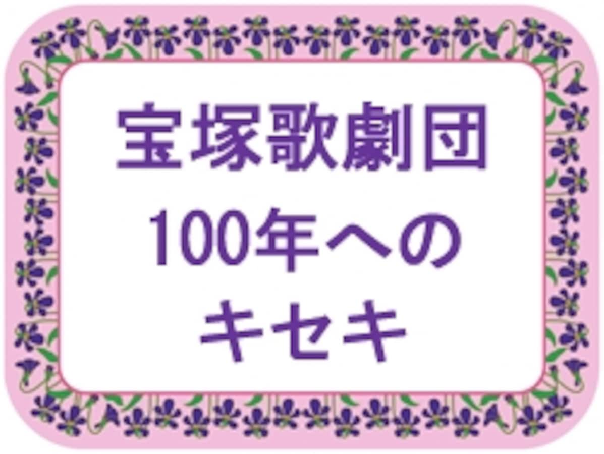 海外公演～世界へ羽ばたくタカラヅカ [宝塚ファン] All About