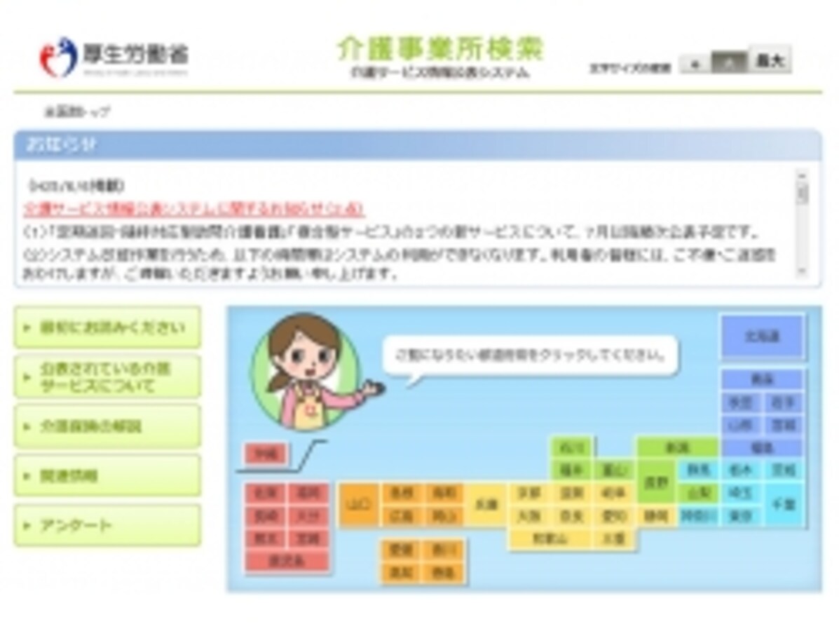 介護事業所検索「介護サービス情報公表システム」 [介護] All About