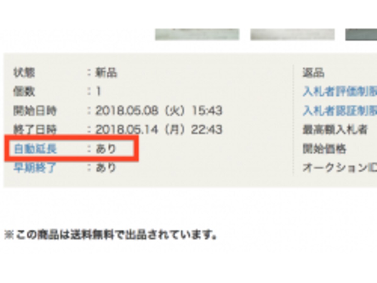 ヤフオク!の自動延長とは？ オークション終了間際で白熱しないコツ 