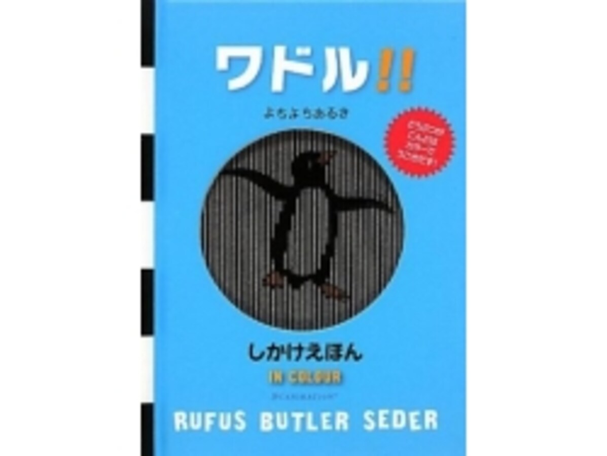 あら不思議！開けば動物が動き出す 『ワドル!!』 [絵本] All About