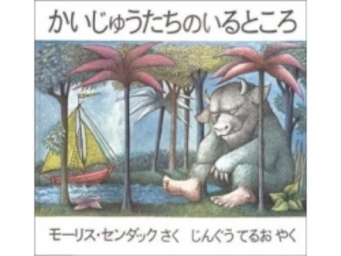 誰かに話したい！雑学『かいじゅうたちのいるところ』 [絵本] All About