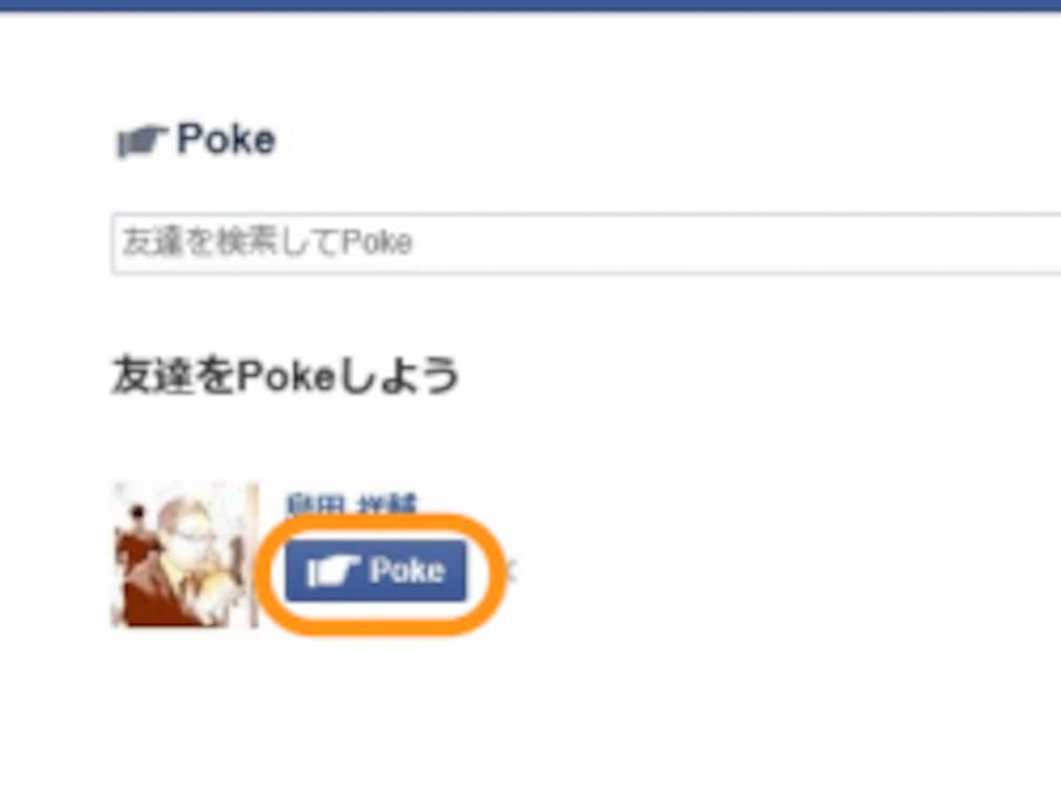Facebookの謎機能「Poke」って何？ [Facebook（フェイスブック）の使い方] All About