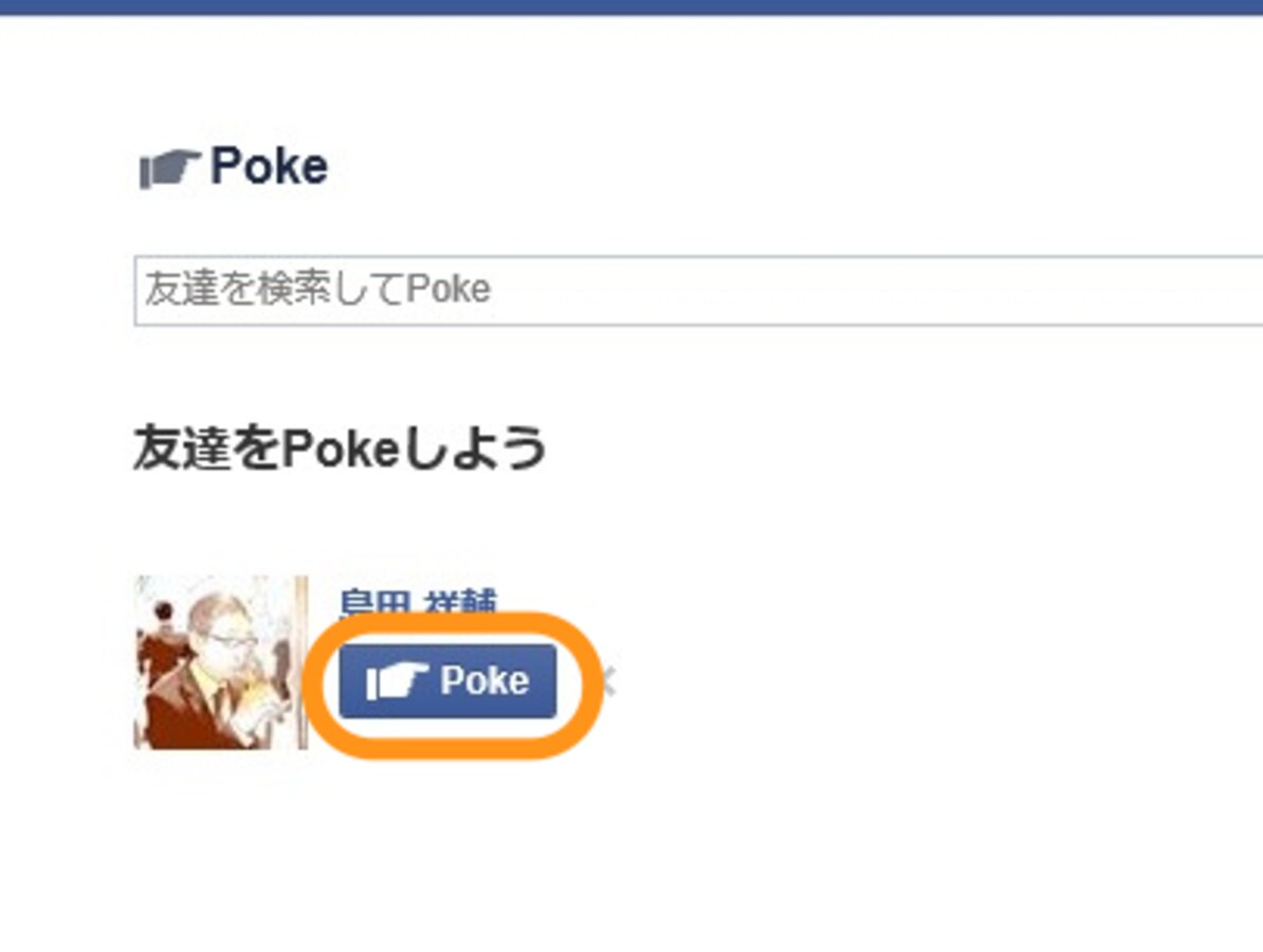 Facebookの謎機能「Poke」って何？ [Facebook（フェイスブック）の使い方] All About