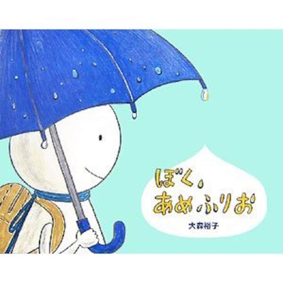 雨男率100 のてるてるぼうず ぼく あめふりお 絵本 All About 雨男率100 のてるてるぼうず ぼく あめふりお 絵本 All About