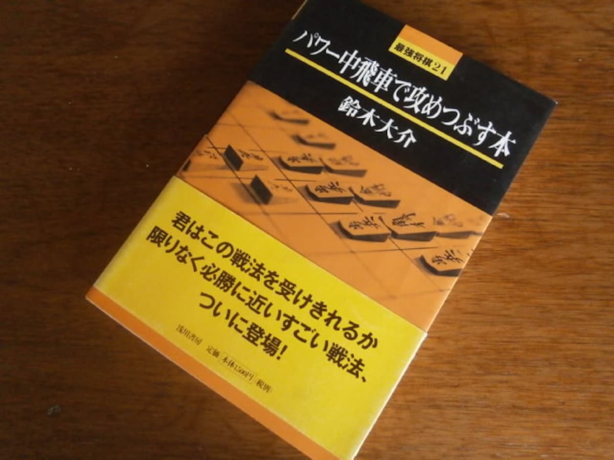 内気な人にお勧め「パワー中飛車」本 [将棋] All About