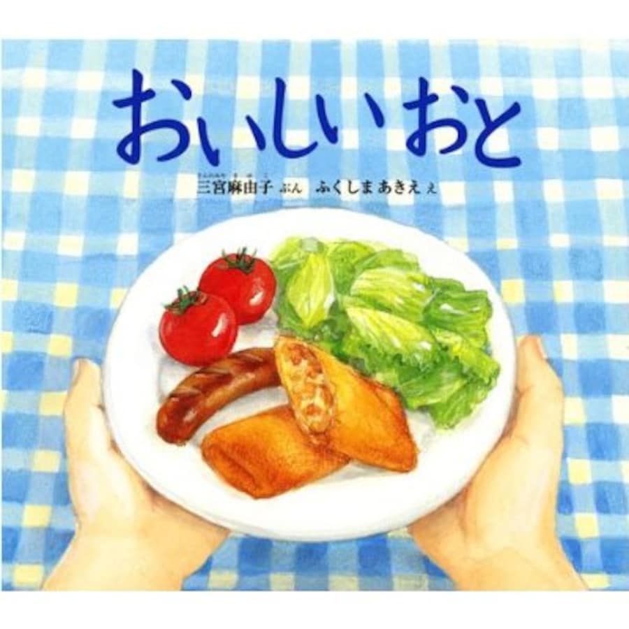 食べることがもっと楽しくなる絵本 おいしいおと 絵本 All About 食べることがもっと楽しくなる絵本 おいしいおと 絵本 All About