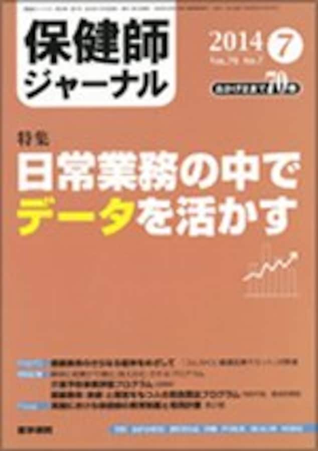 保健師ジャーナル 現場の声が伝わってくる専門誌 保健師 all about