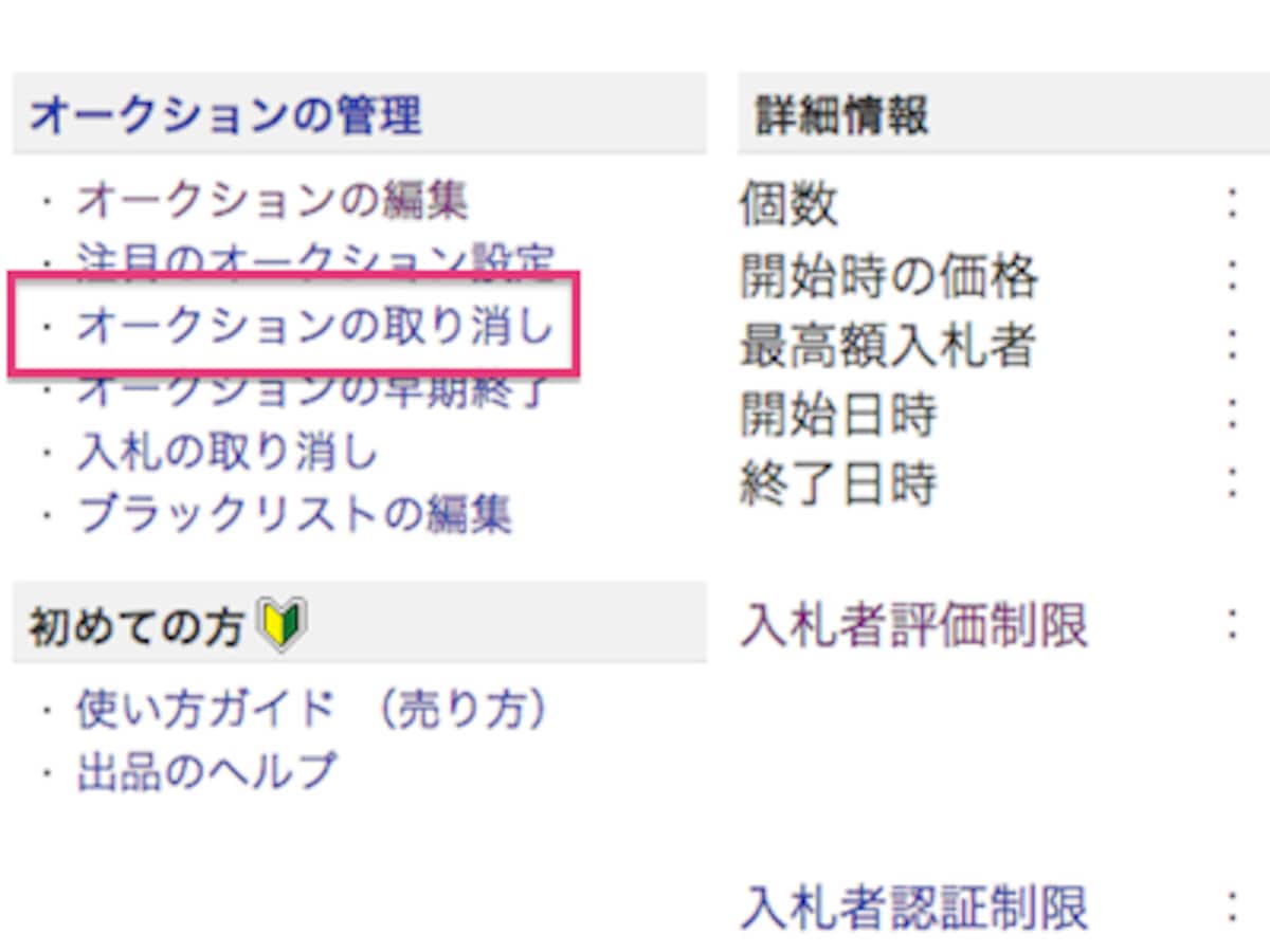 オークションの出品を取り消し・早期終了する方法 [ネット