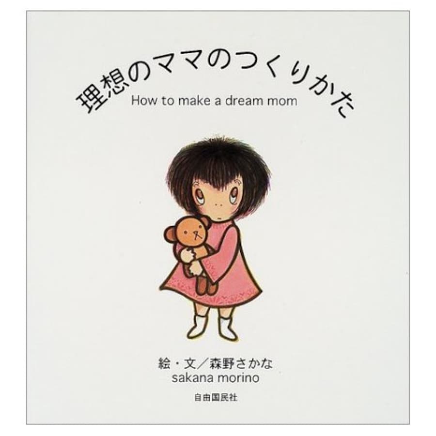どんなママが理想 理想のママのつくりかた 絵本 All About