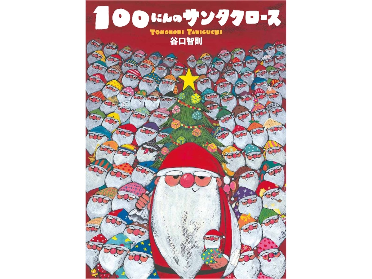 100にんのサンタクロース』サンタクロースの四季を描いた絵本
