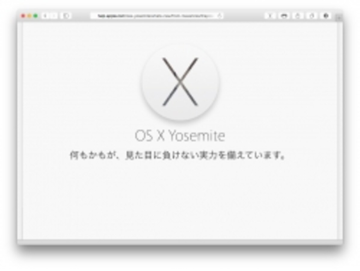 2/4 実用性も大幅に向上したMacの新OS「Yosemite」 [Mac OSの使い方