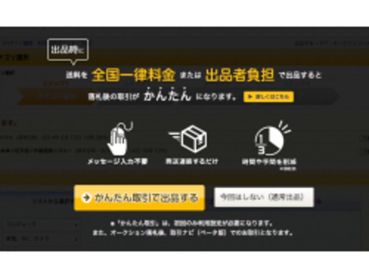 連絡の手間が3分の1になる「かんたん取引」 [ネットオークション] All