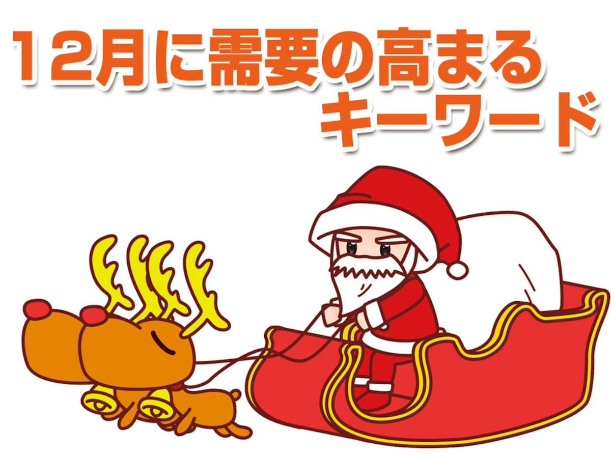 12月に需要の高まるキーワードを活用してみよう [アフィリエイト] All About