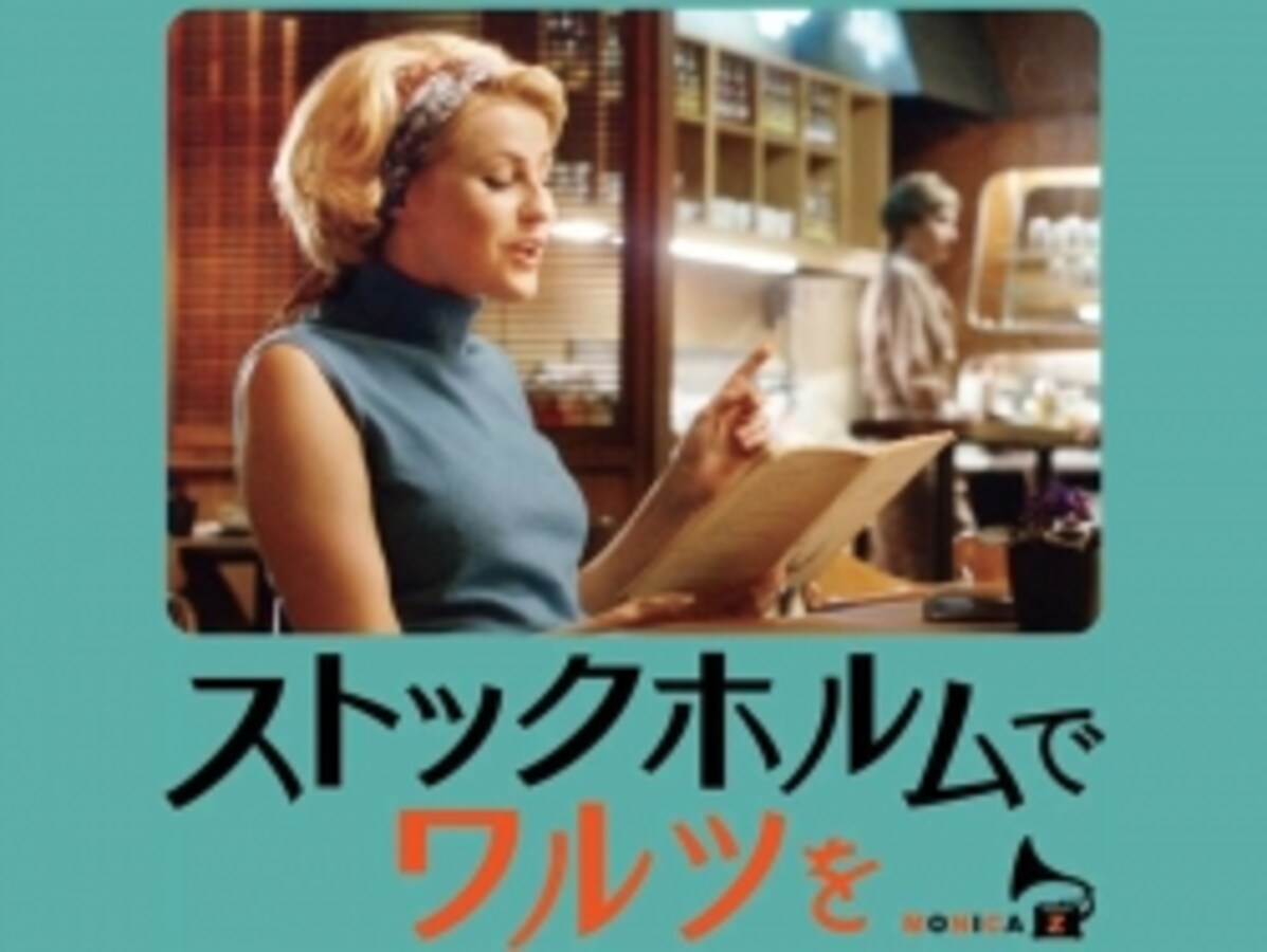 ストックホルムでワルツを　DVD ストックホルムでワルツを - 映画情報・レビュー・評価・あらすじ