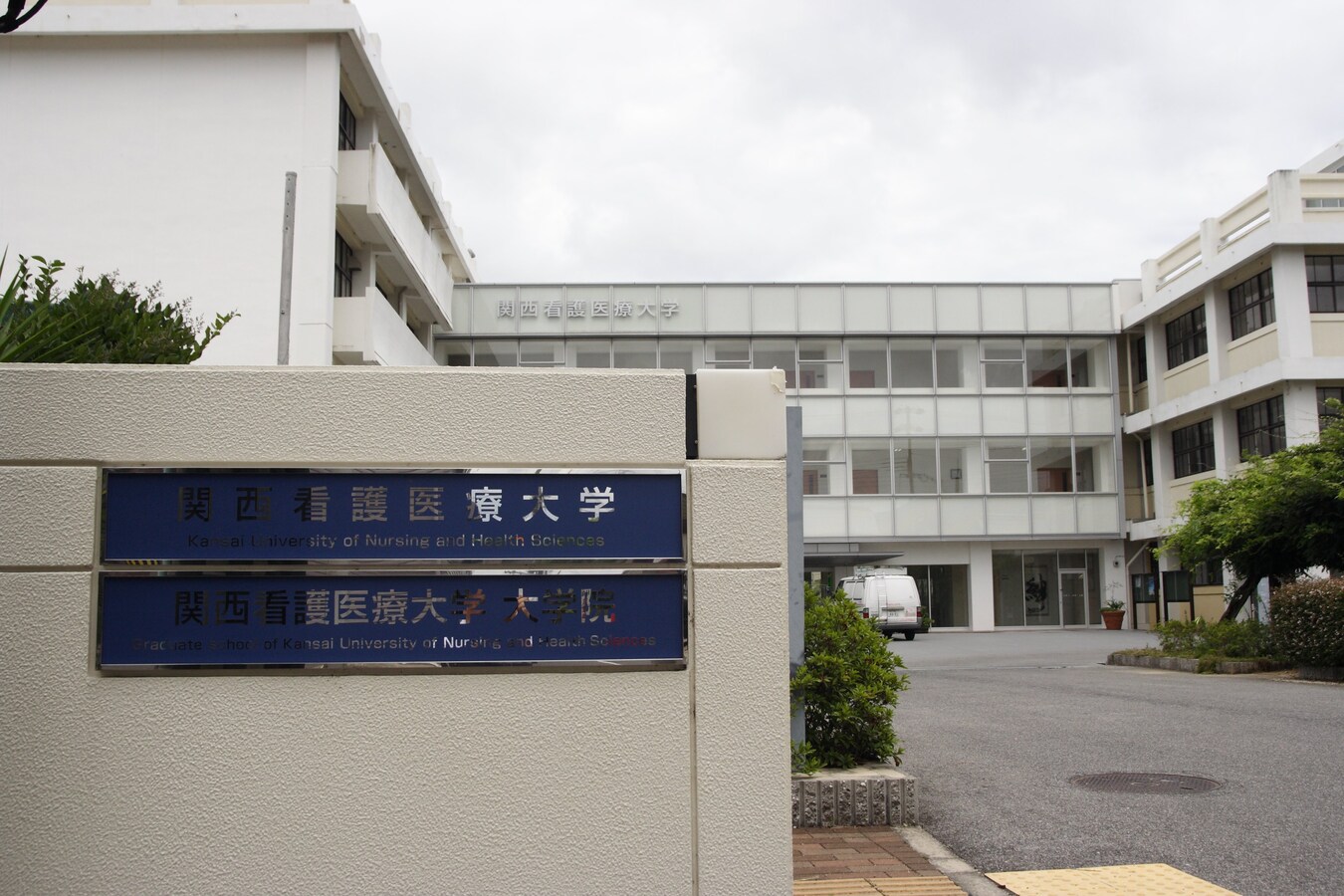 関西看護医療大学看護学部看護学科 ふれあう実習が鍵 保健師 All About 関西看護医療大学看護学部看護学科 ふれあう実習が鍵 保健師 All About