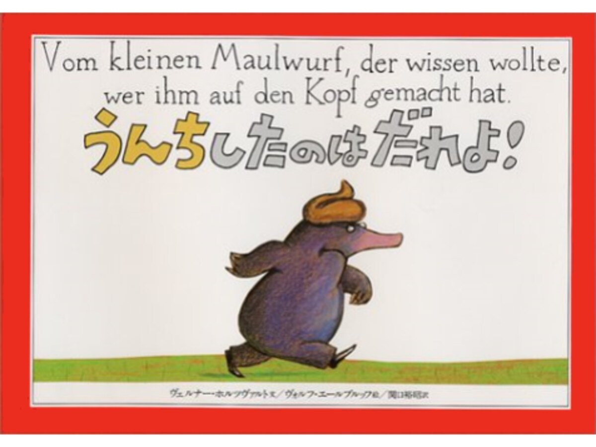 世界中の子どもに大人気『うんちしたのはだれよ！』 [絵本] All