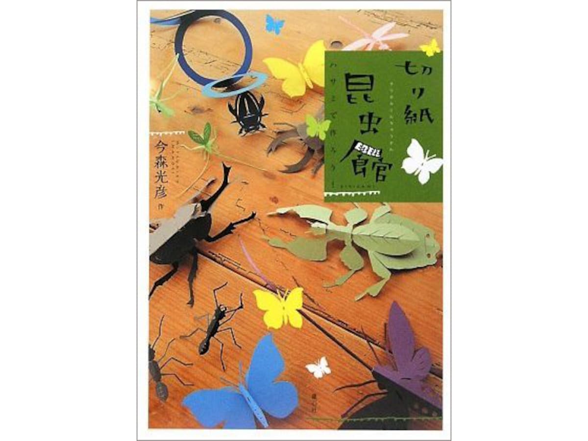 読む 作る 飾る 遊ぶ 4回楽しい 切り紙昆虫館 絵本 All About