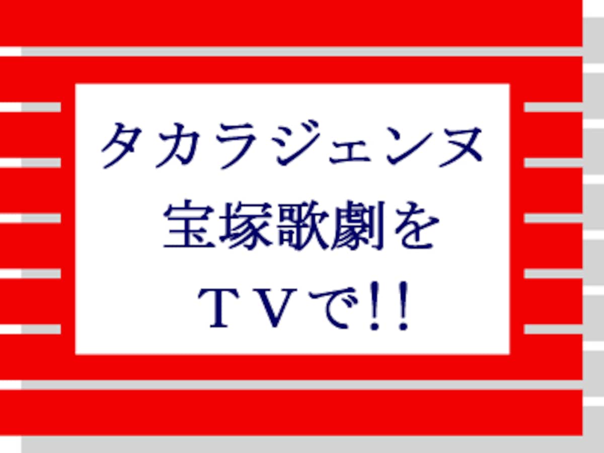 タカラヅカ 15年8月のtv番組 宝塚ファン All About