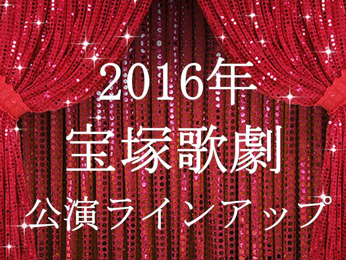 16年宝塚歌劇公演スケジュール 宝塚ファン All About