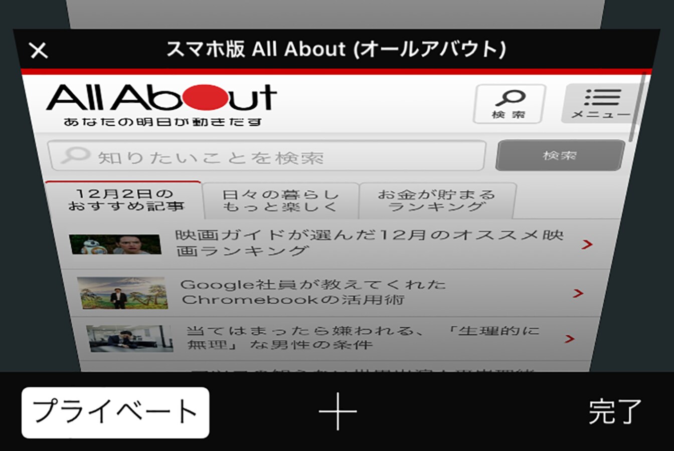 ハウツー スマホで履歴を残さずにwebサイトを見る スマートフォン All About