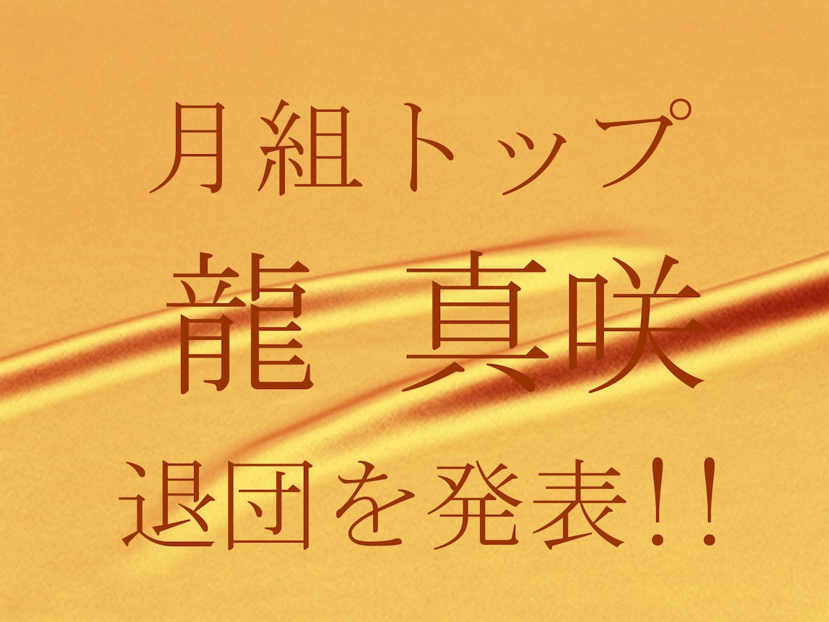 月組トップスター 龍 真咲さん 退団発表 宝塚ファン All About 月組トップスター 龍 真咲さん 退団発表 宝塚ファン All About