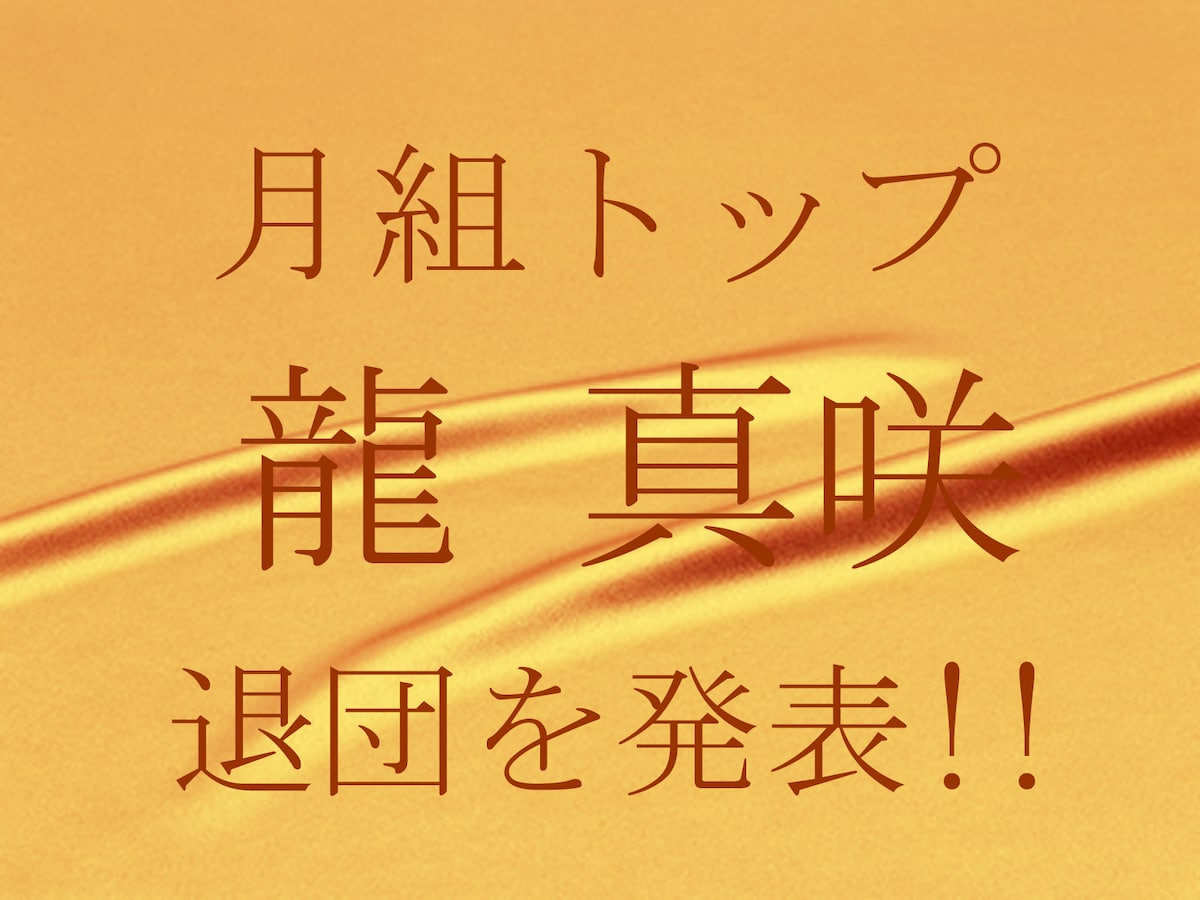 月組トップスター 龍 真咲さん 退団発表 宝塚ファン All About