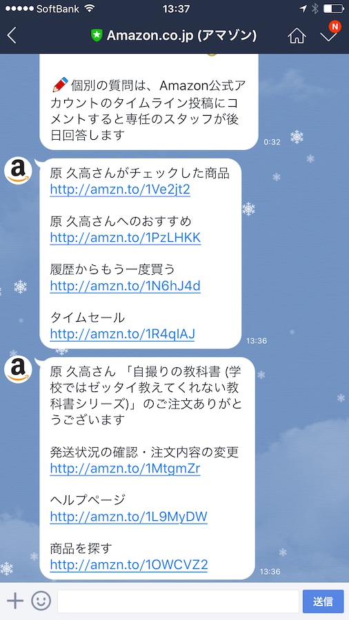 便利 amazonの注文確認がlineに届く設定方法 lineの使い方 all about