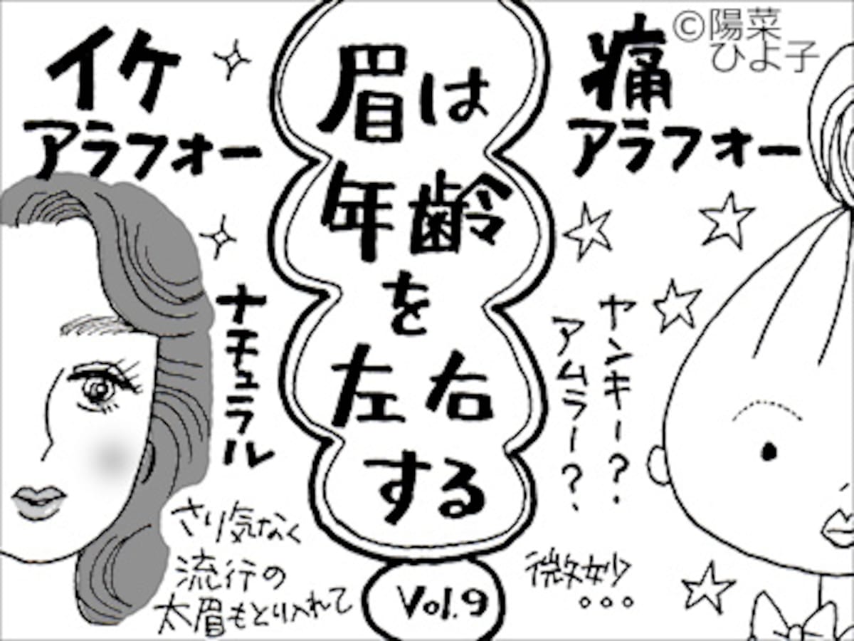 イケアラフォーと痛アラフォー 眉は年齢を左右する 島田佳奈の恋愛コラム All About イケアラフォーと痛アラフォー 眉は年齢を左右する 島田佳奈の恋愛コラム All About