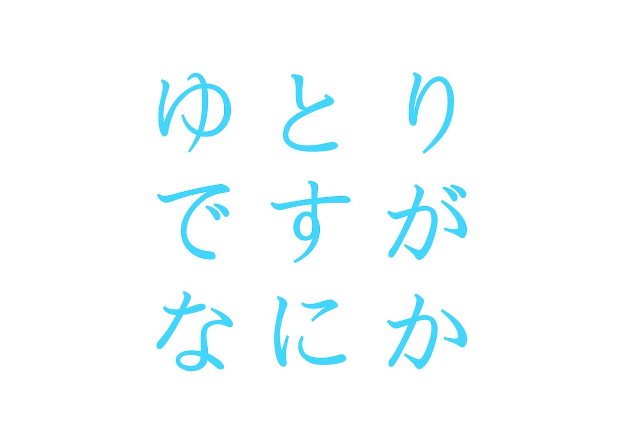 ゆとりですがなにか はクドカンの リベンジ か ドラマ All About